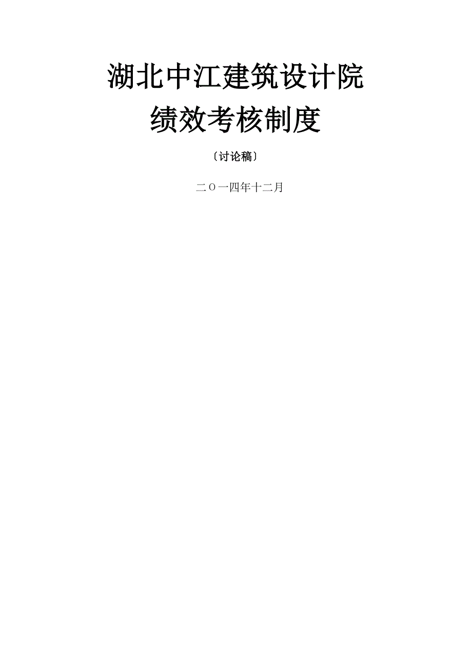 湖北某建筑设计院绩效考核制度_第1页