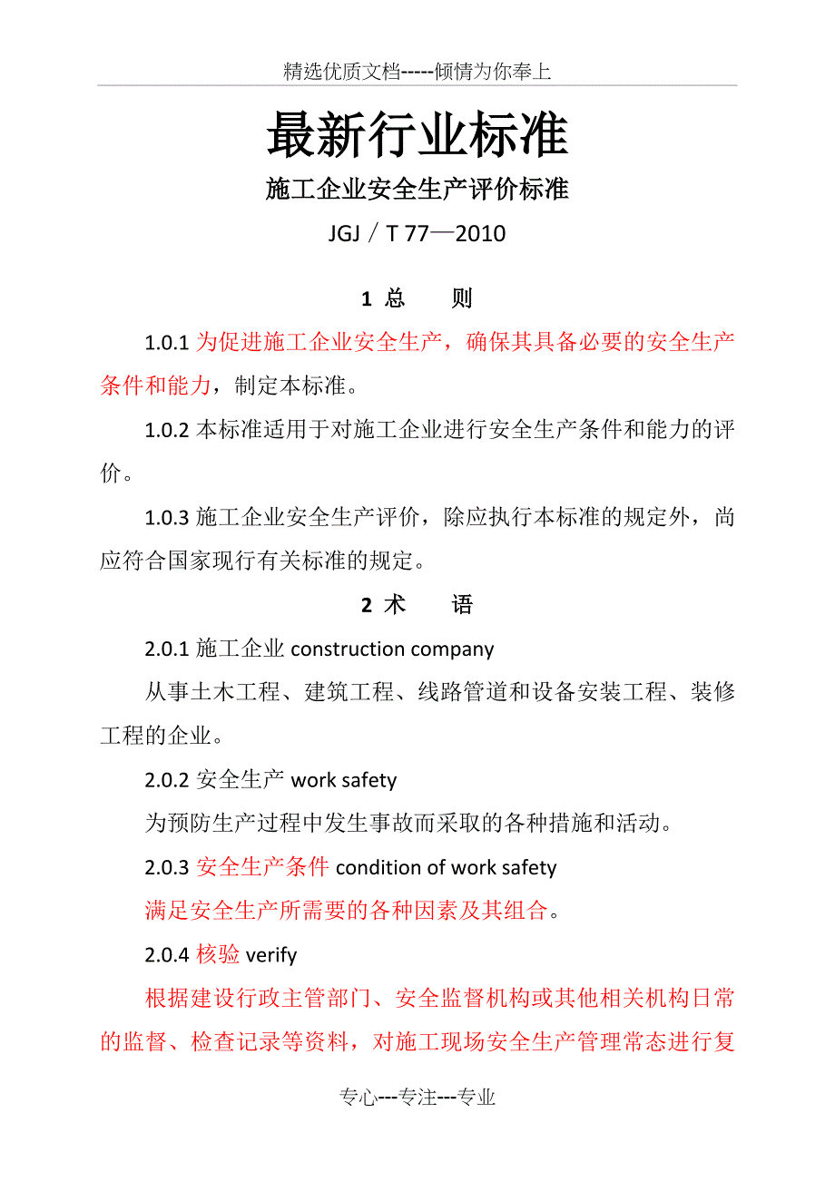 行业标准《施工企业安全生产评价标准》(共32页)_第1页