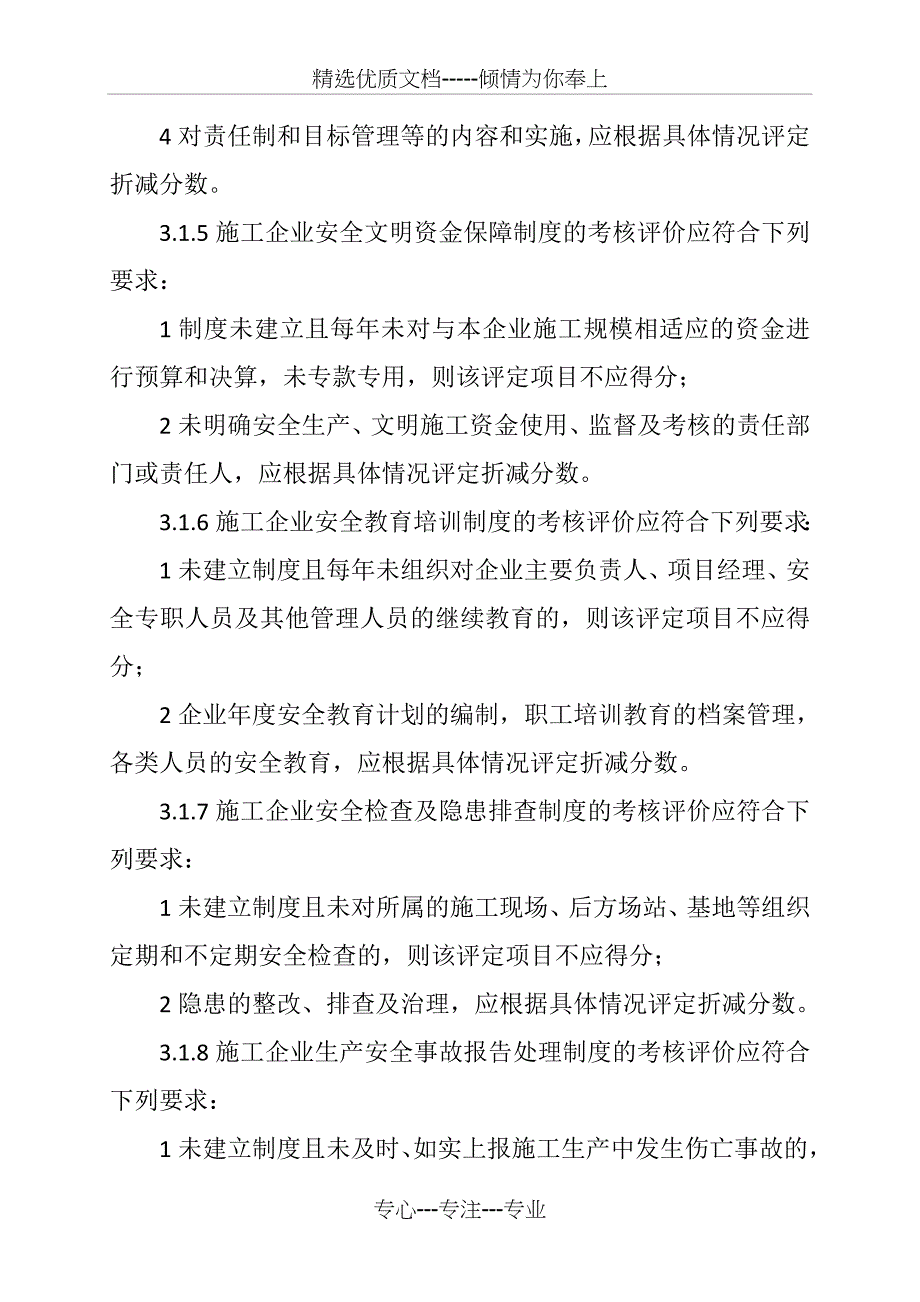 行业标准《施工企业安全生产评价标准》(共32页)_第3页