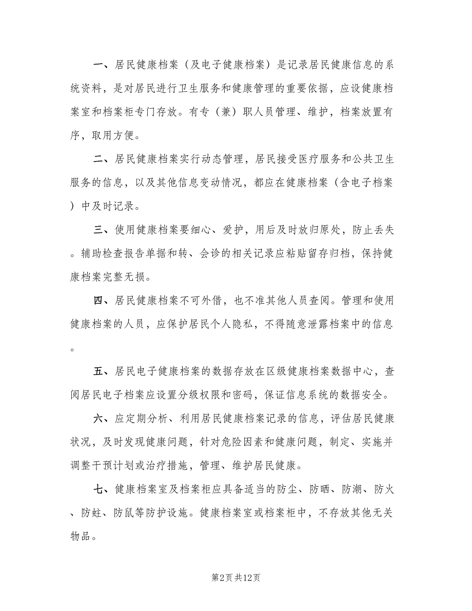 居民健康档案管理制度职责（8篇）_第2页