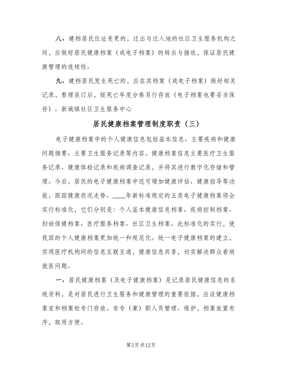 居民健康档案管理制度职责（8篇）_第3页