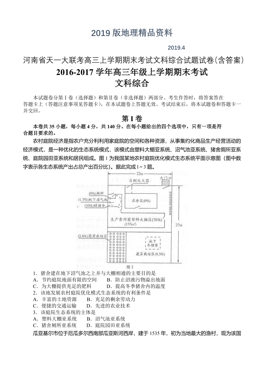 河南省天一大联考高三上学期期末考试文科综合试题试卷含答案_第1页