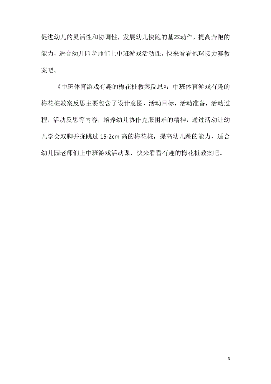 2021年中班体育小鸡小鸭钻出来教案反思_第3页