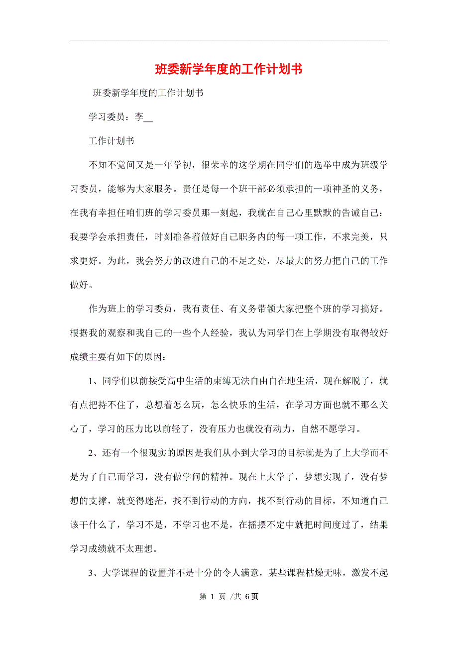 班委新学年度的工作计划书_第1页