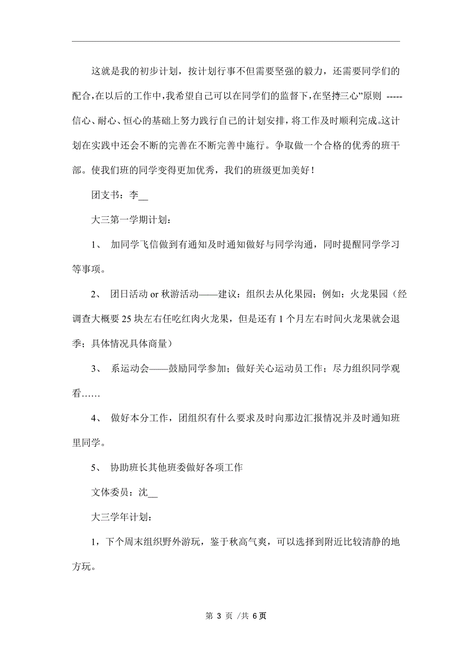 班委新学年度的工作计划书_第3页