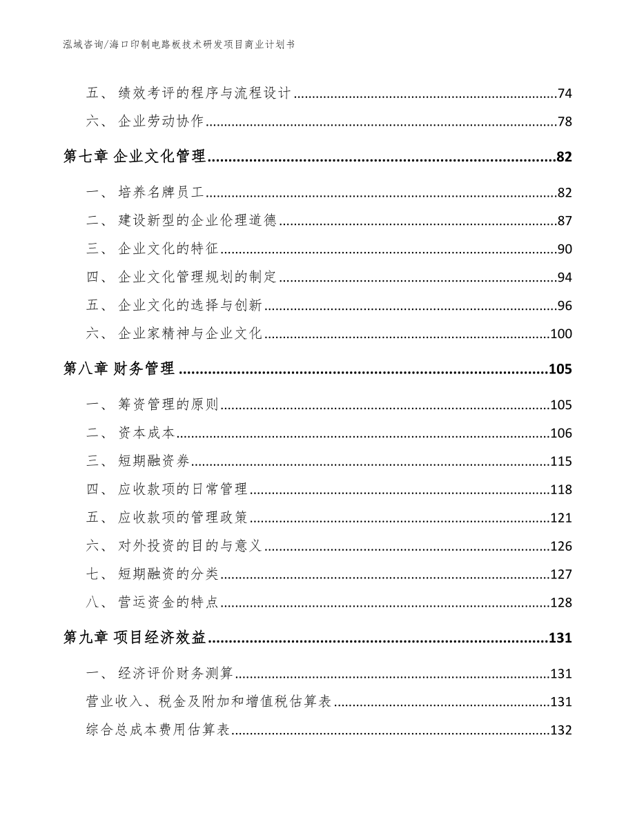 海口印制电路板技术研发项目商业计划书（参考模板）_第3页