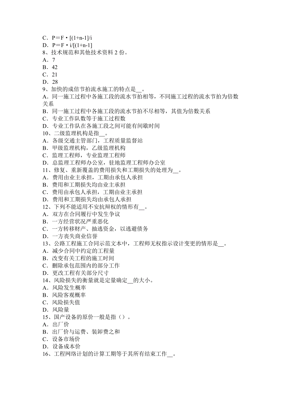 北京2016年上半年公路造价师：预算定额的概念考试试卷.docx_第2页