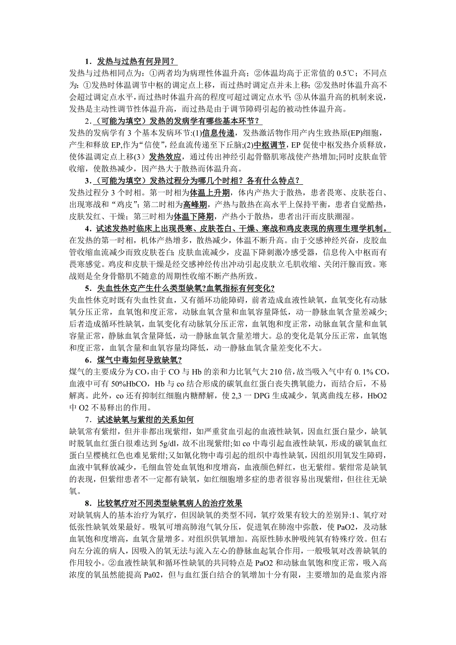 病理生理学问答题.doc_第1页