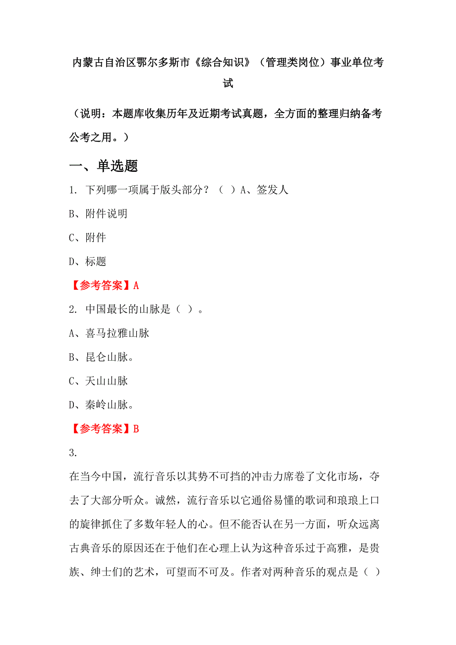 内蒙古自治区鄂尔多斯市《综合知识》（管理类岗位）事业单位考试_第1页