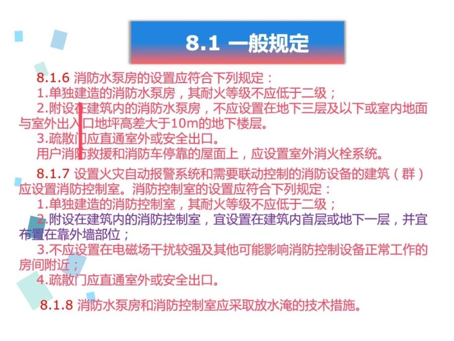 建筑设计防火规范给排水暖通强条部分最新版本图文_第3页