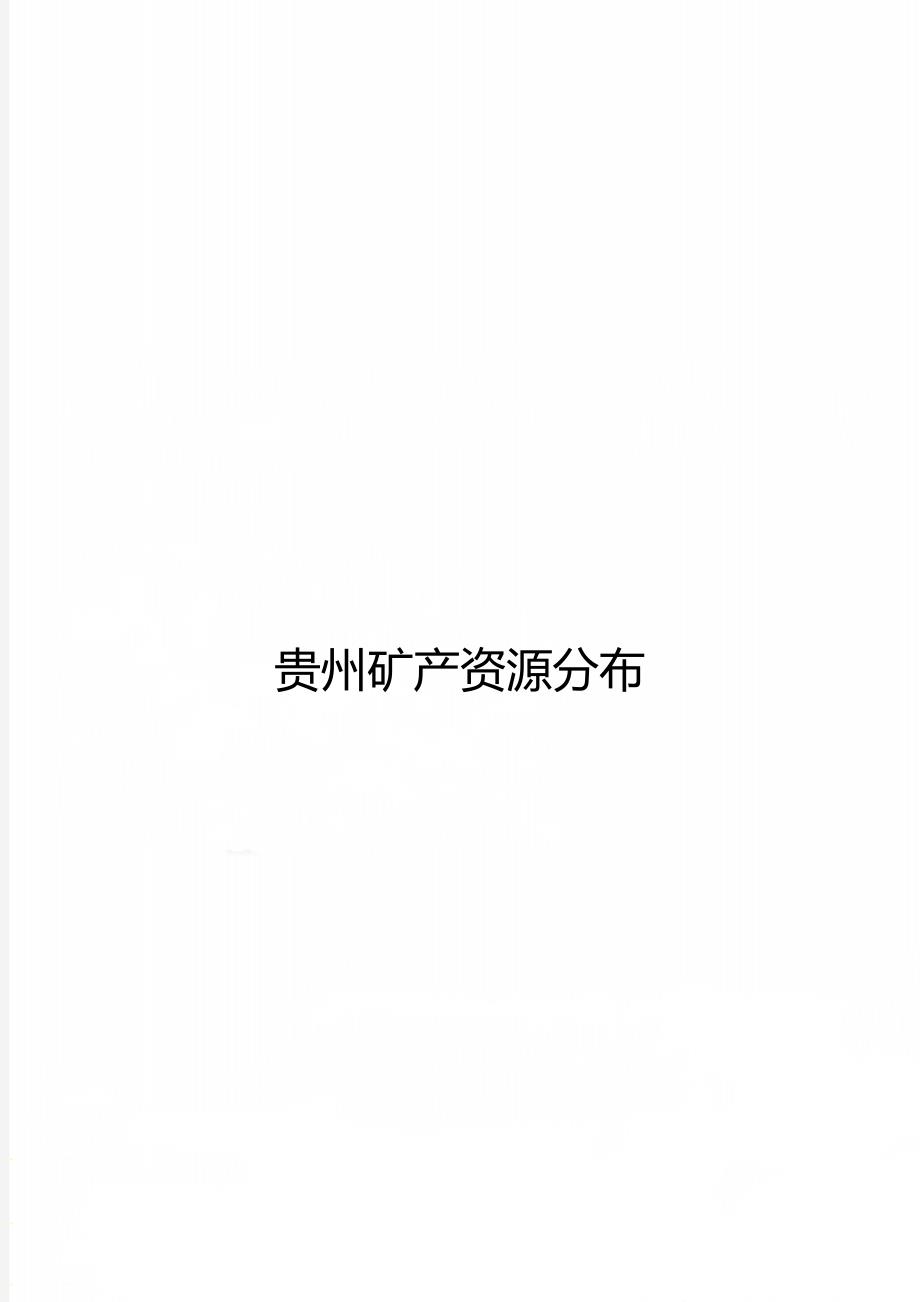 贵州矿产资源分布_第1页