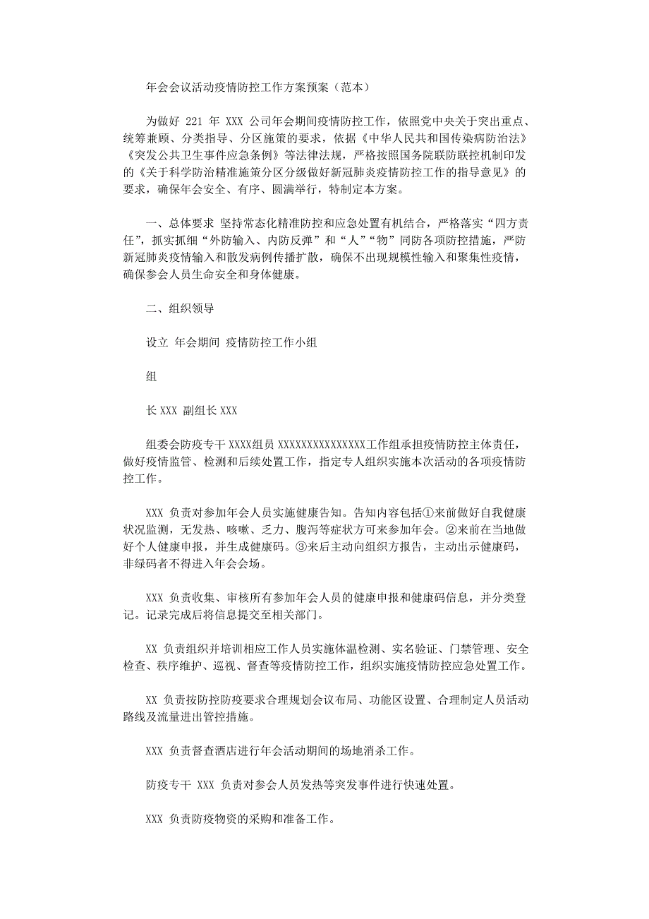 2021年年会会议活动疫情防控工作方案预案（范本）_第1页