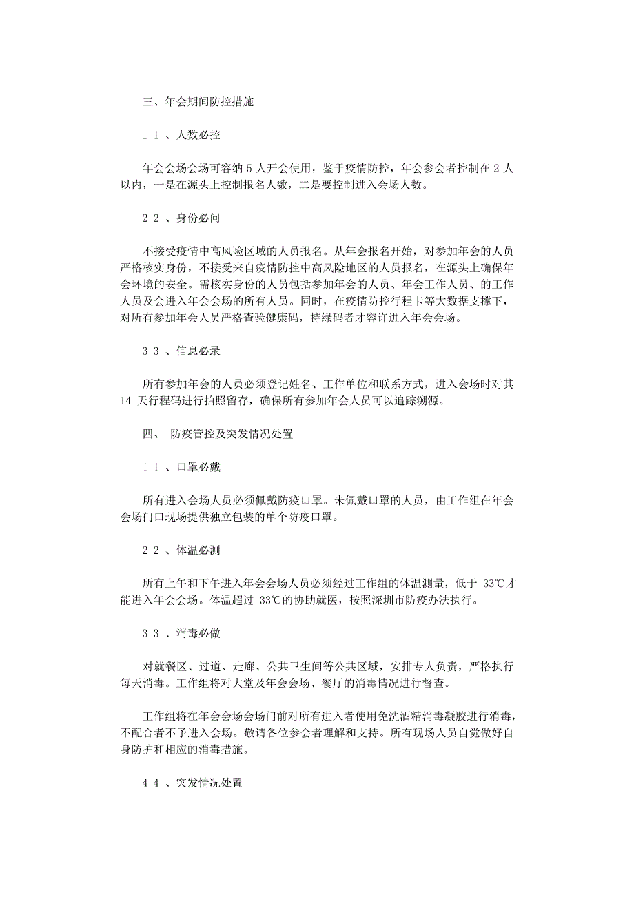 2021年年会会议活动疫情防控工作方案预案（范本）_第2页