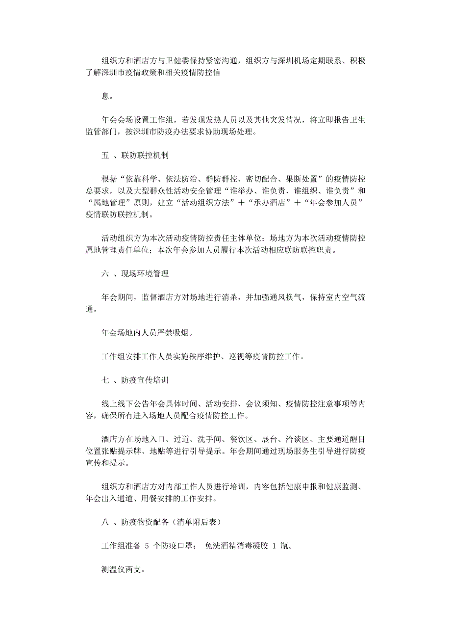 2021年年会会议活动疫情防控工作方案预案（范本）_第3页