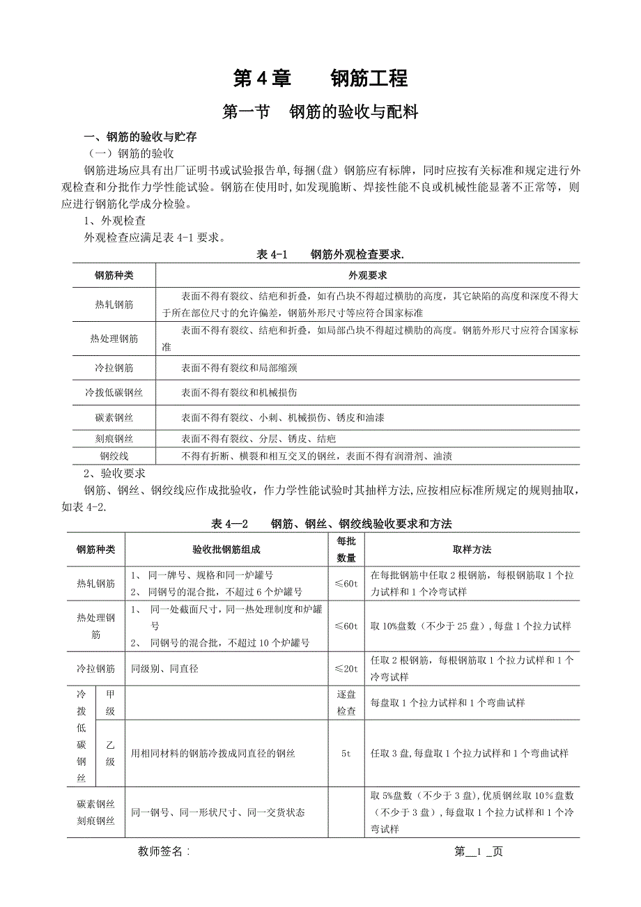 施工管理水利水电工程施工技术钢筋工程_第1页