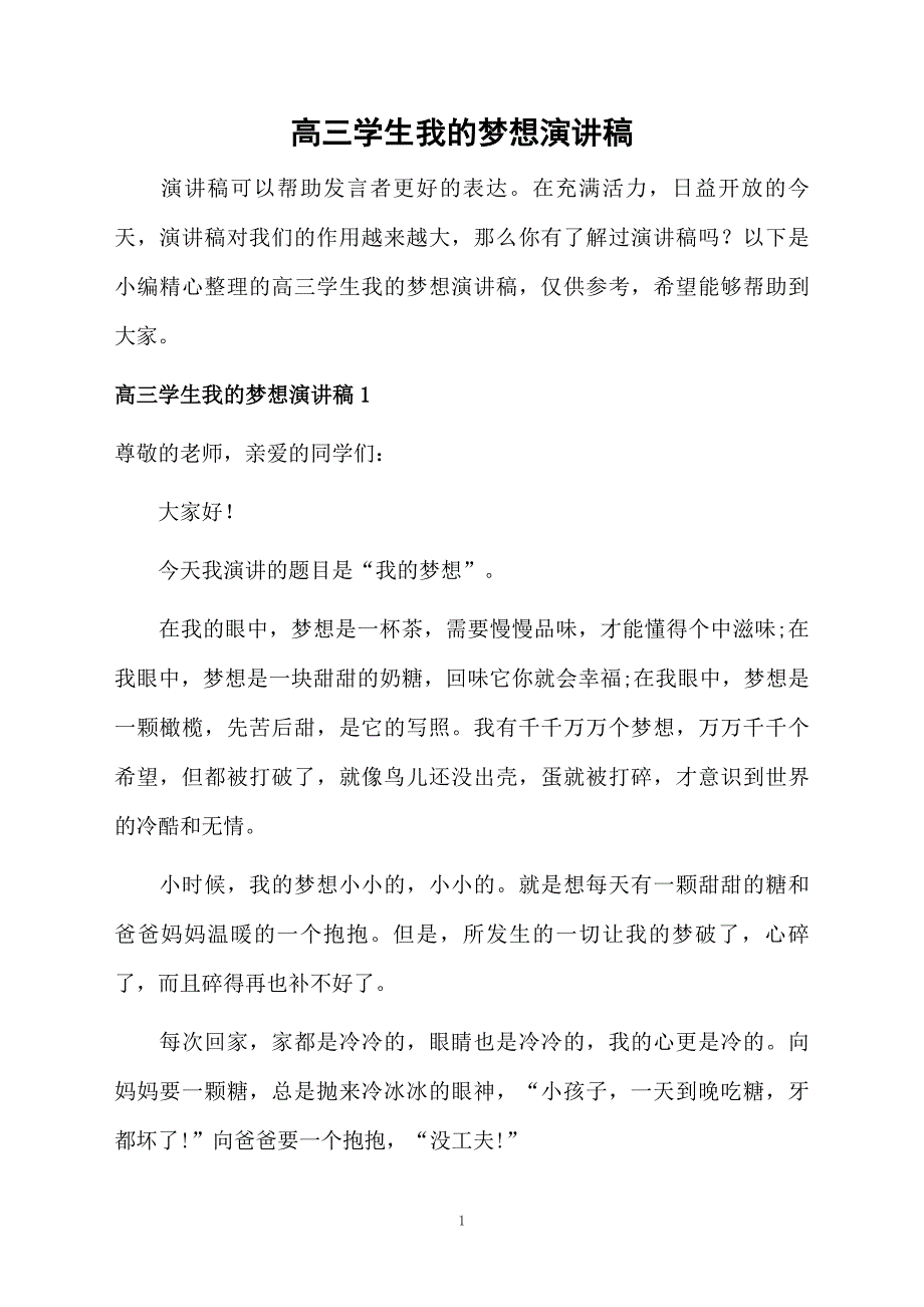 高三学生我的梦想演讲稿_第1页