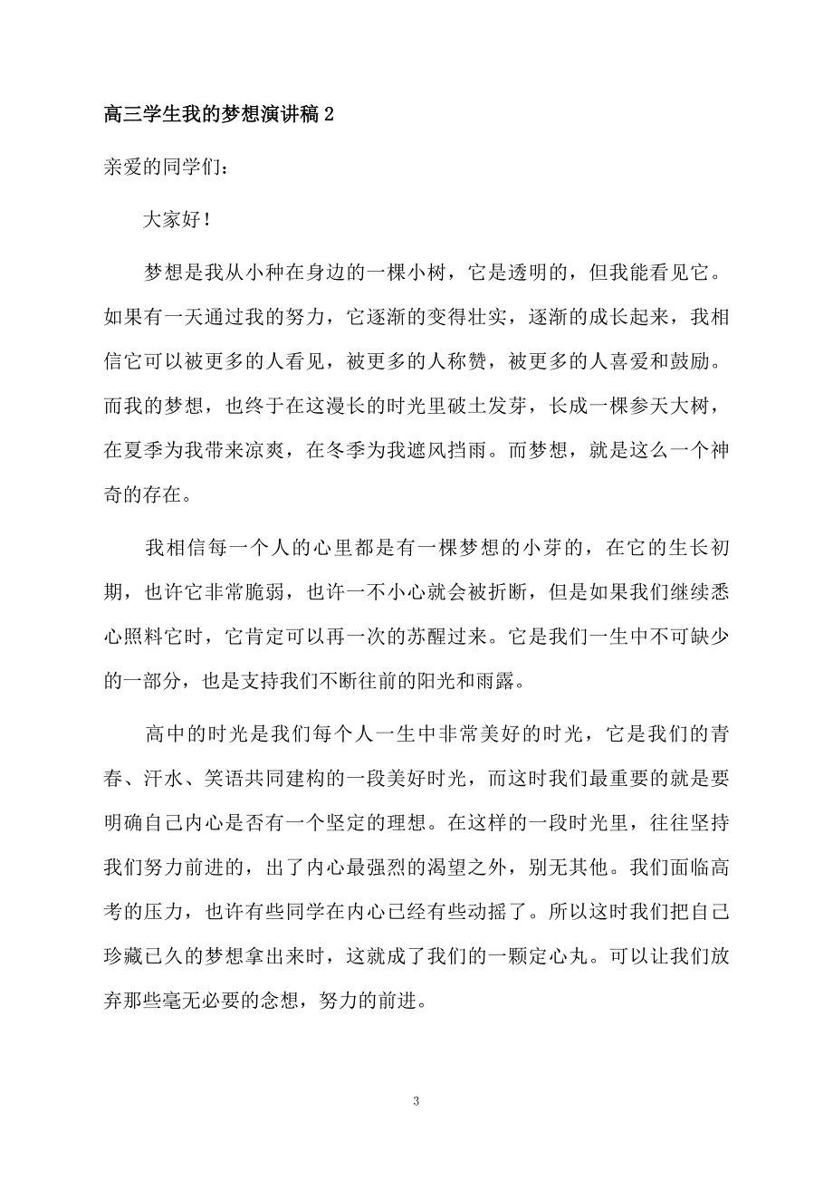 高三学生我的梦想演讲稿_第3页