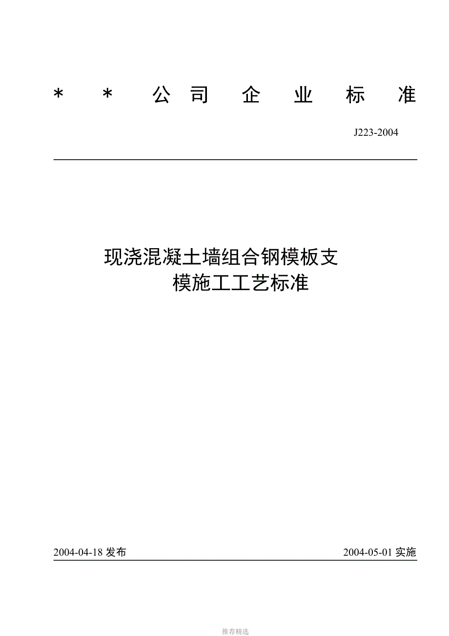 现浇混凝土墙组合钢模板支模施工工艺标准J2232004_第1页