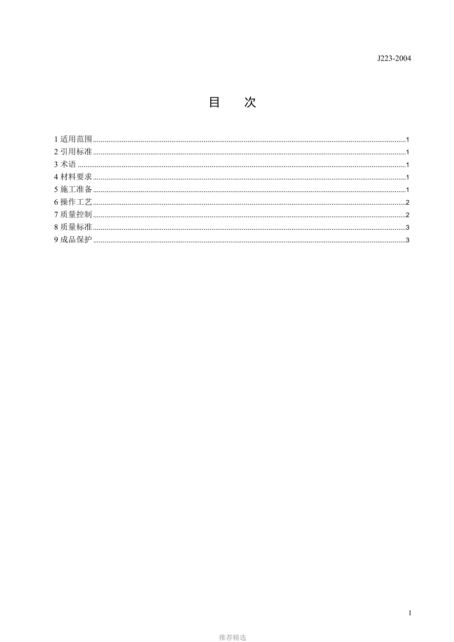 现浇混凝土墙组合钢模板支模施工工艺标准J2232004_第3页