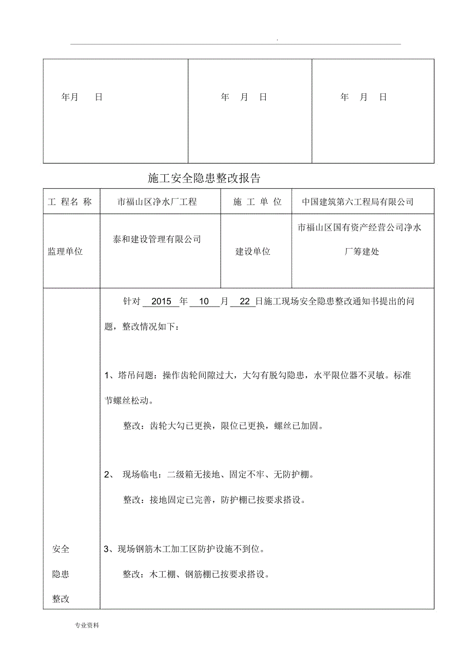 建筑工程安全隐患整改报告_第3页