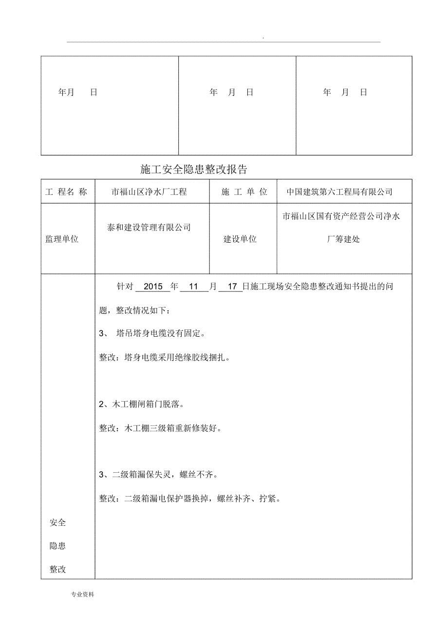 建筑工程安全隐患整改报告_第5页