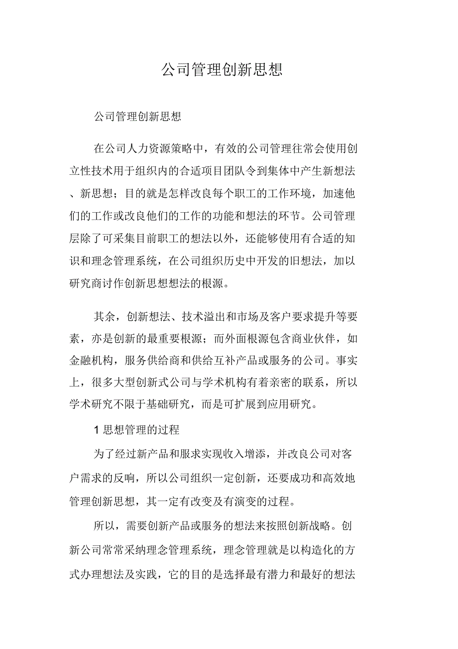 企业管理创新思维.doc_第1页