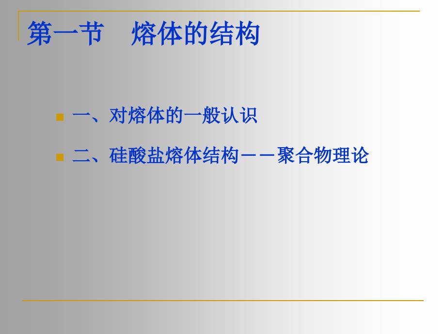 熔体的结构课件_第1页