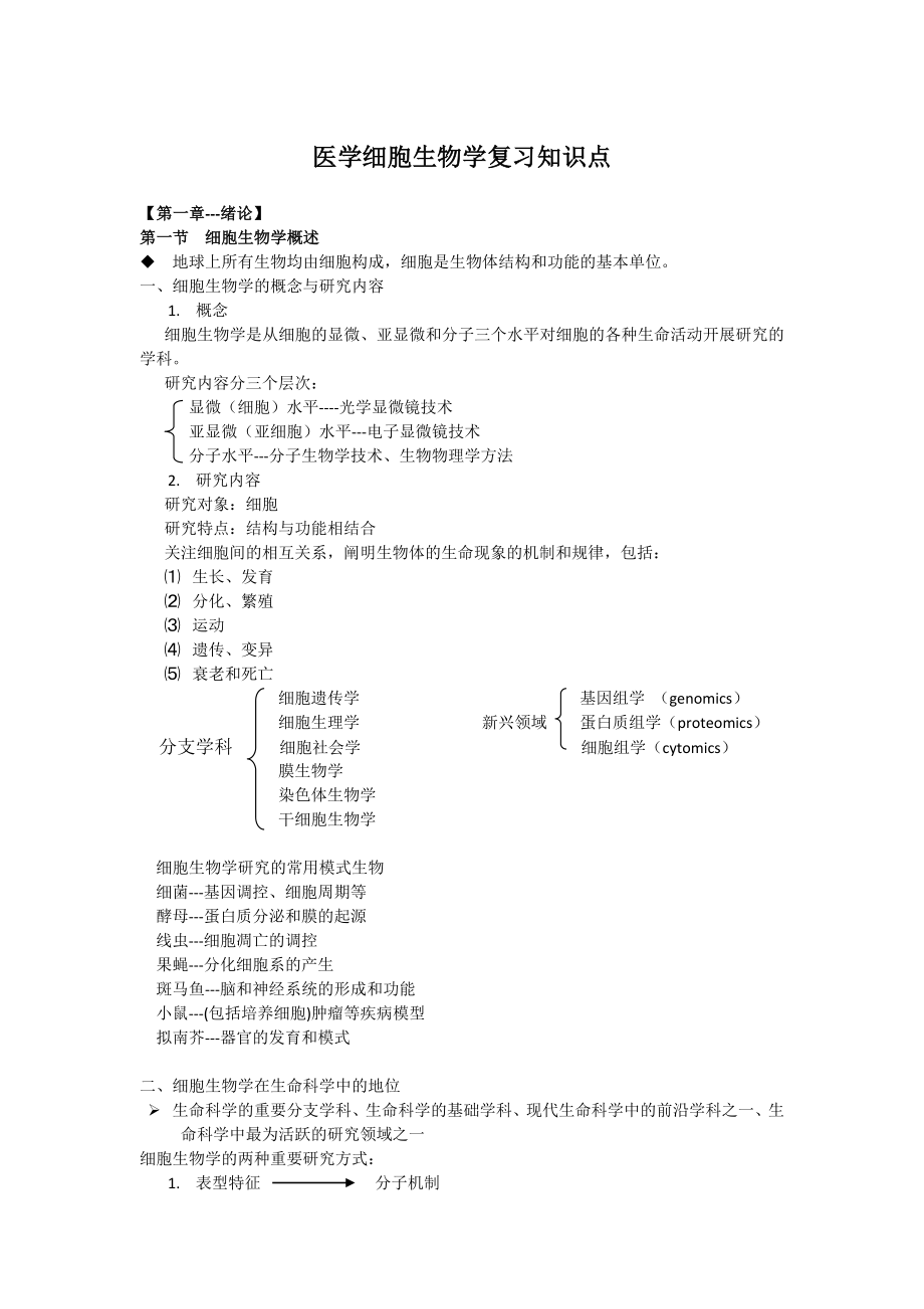 医学细胞生物第五版知识点大全_第1页