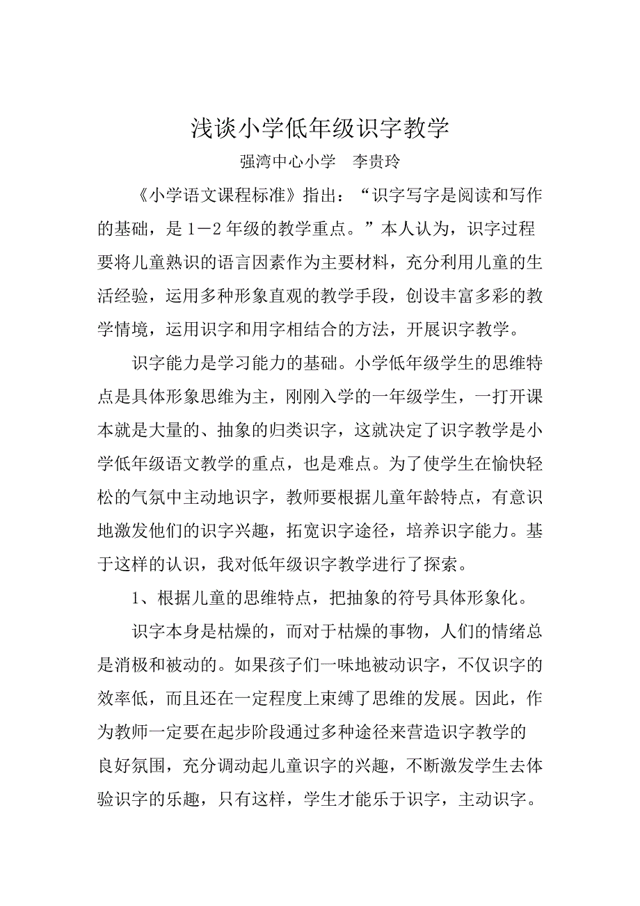 浅谈小学低年级识字教学.docx_第1页