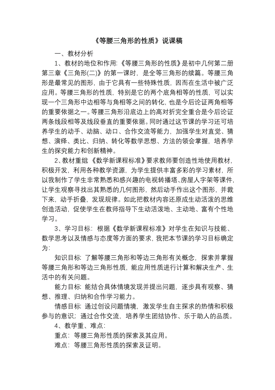 《等腰三角形的性质》说课稿_第1页