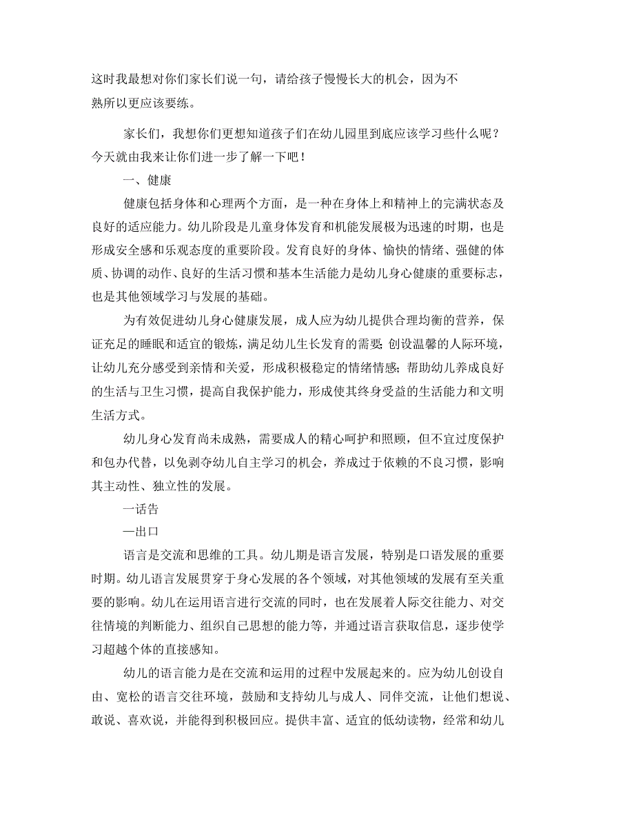 幼儿园小班下学期家长会发言稿(五大领域说明)_第2页