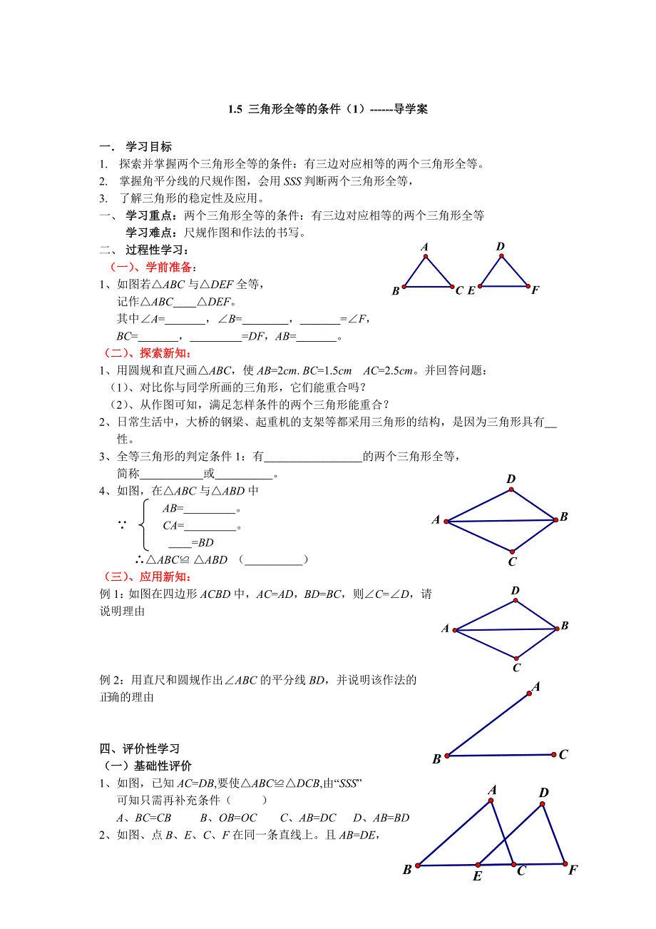 浙教版七年级数学下册15三角形全等的条件（1）导学案_第1页