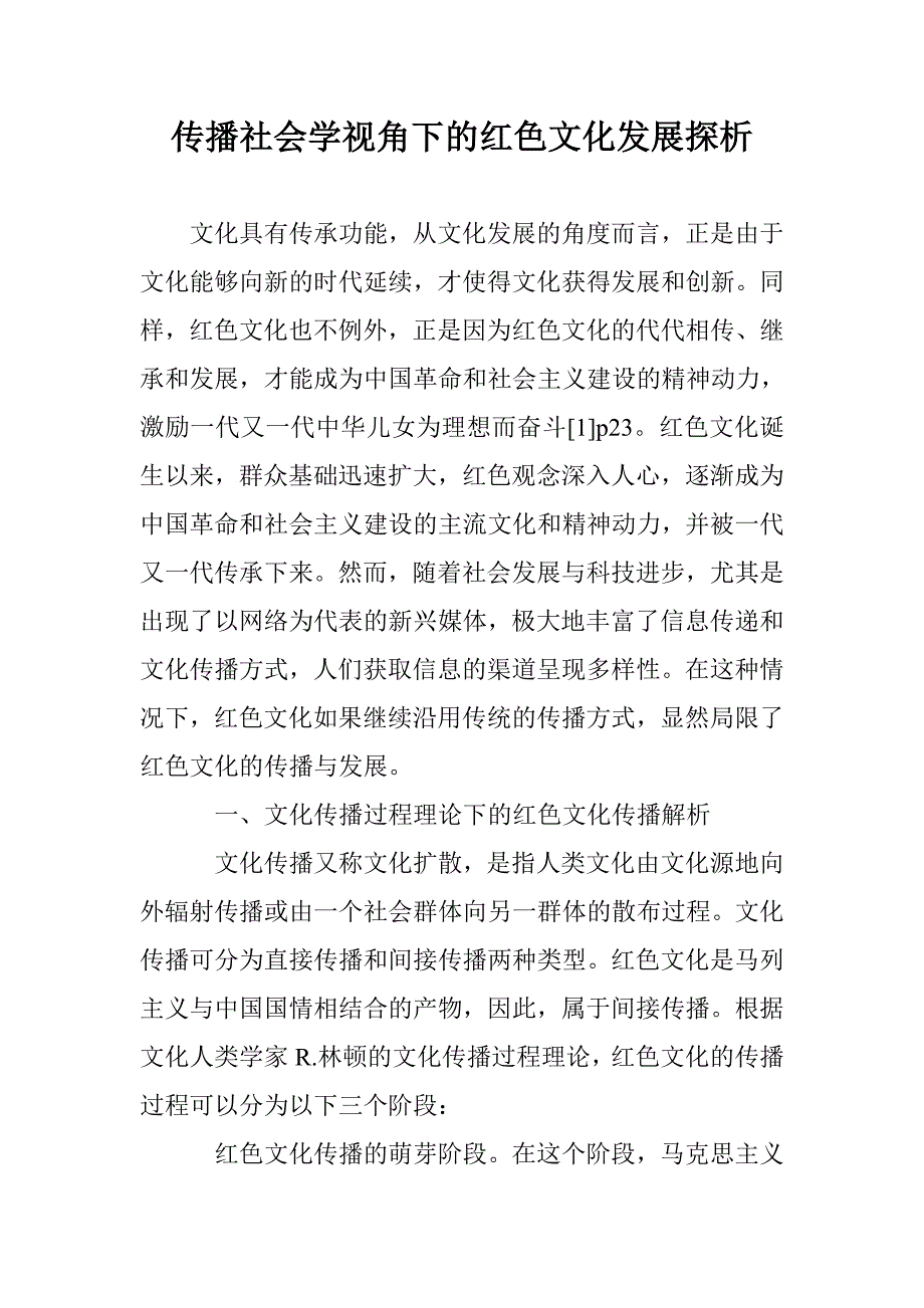 传播社会学视角下的红色文化发展探析_第1页