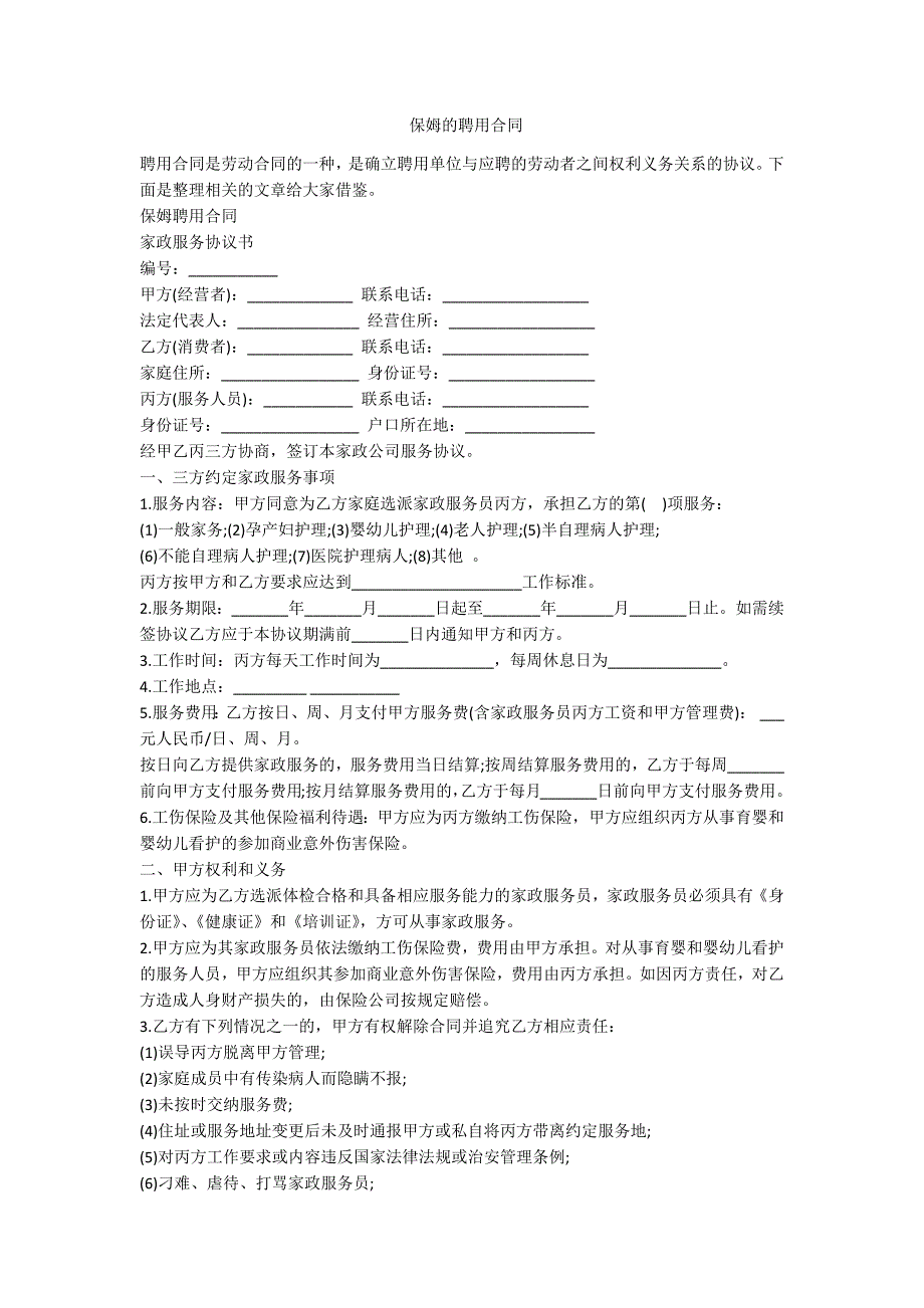 保姆的聘用合同-范例_第1页