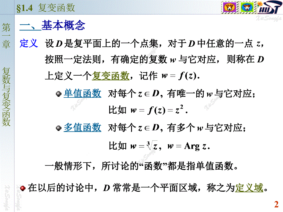 复变函数与积分变换：1-4 复变函数_第2页