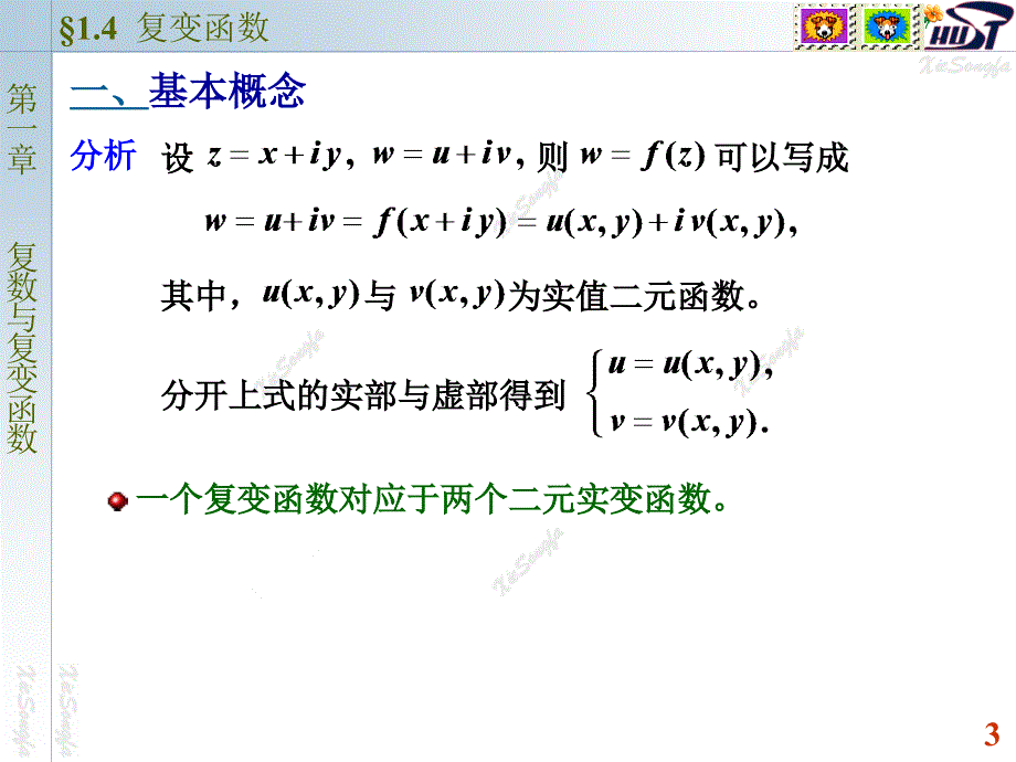 复变函数与积分变换：1-4 复变函数_第3页