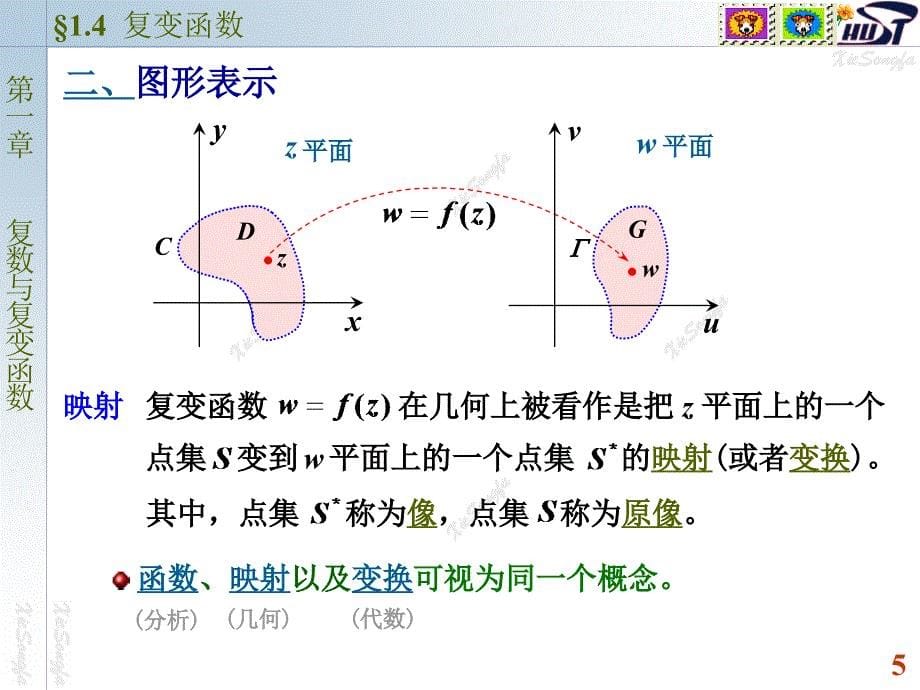 复变函数与积分变换：1-4 复变函数_第5页