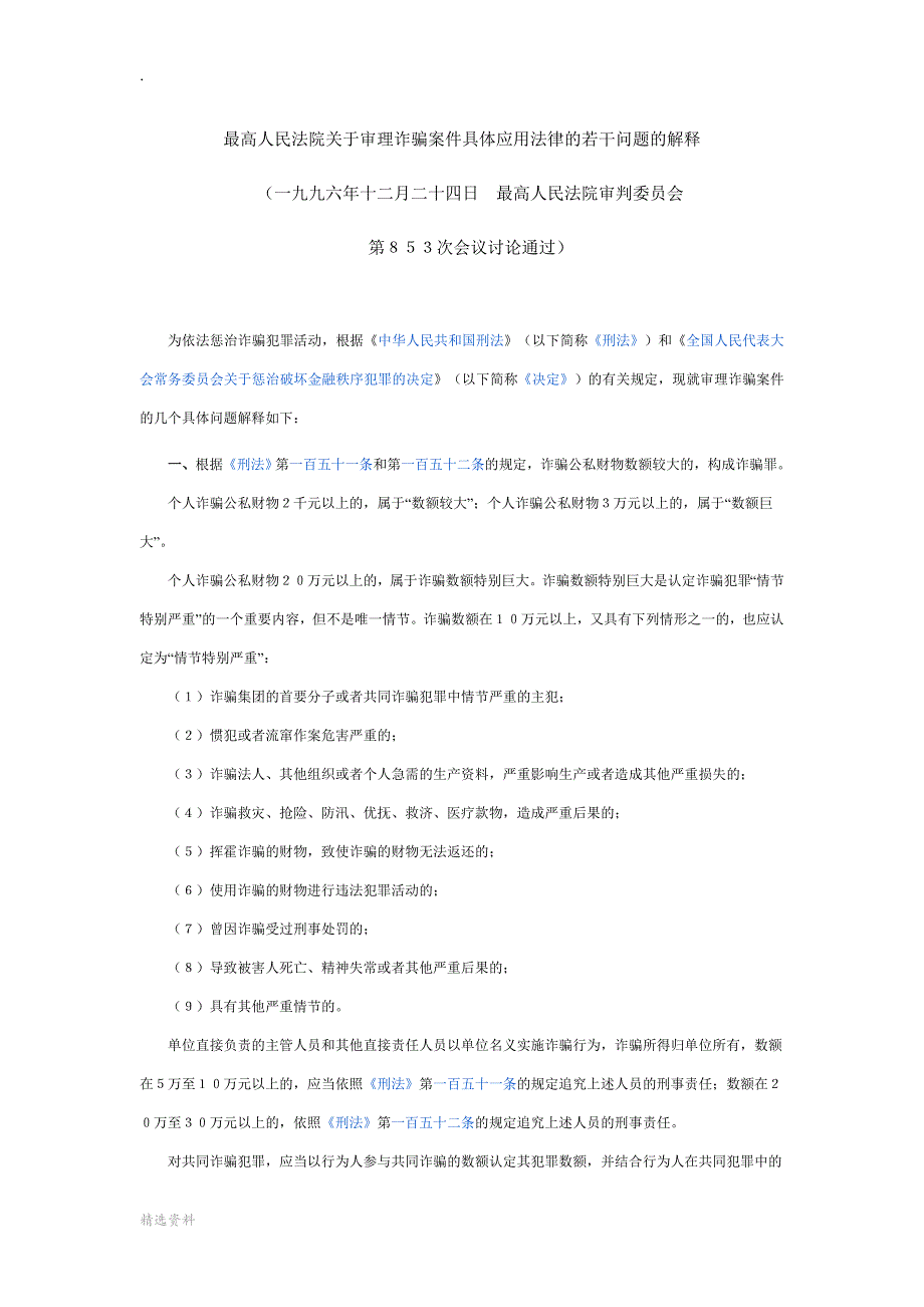 最高院关于合同诈骗的相关司法解释或批复_第1页