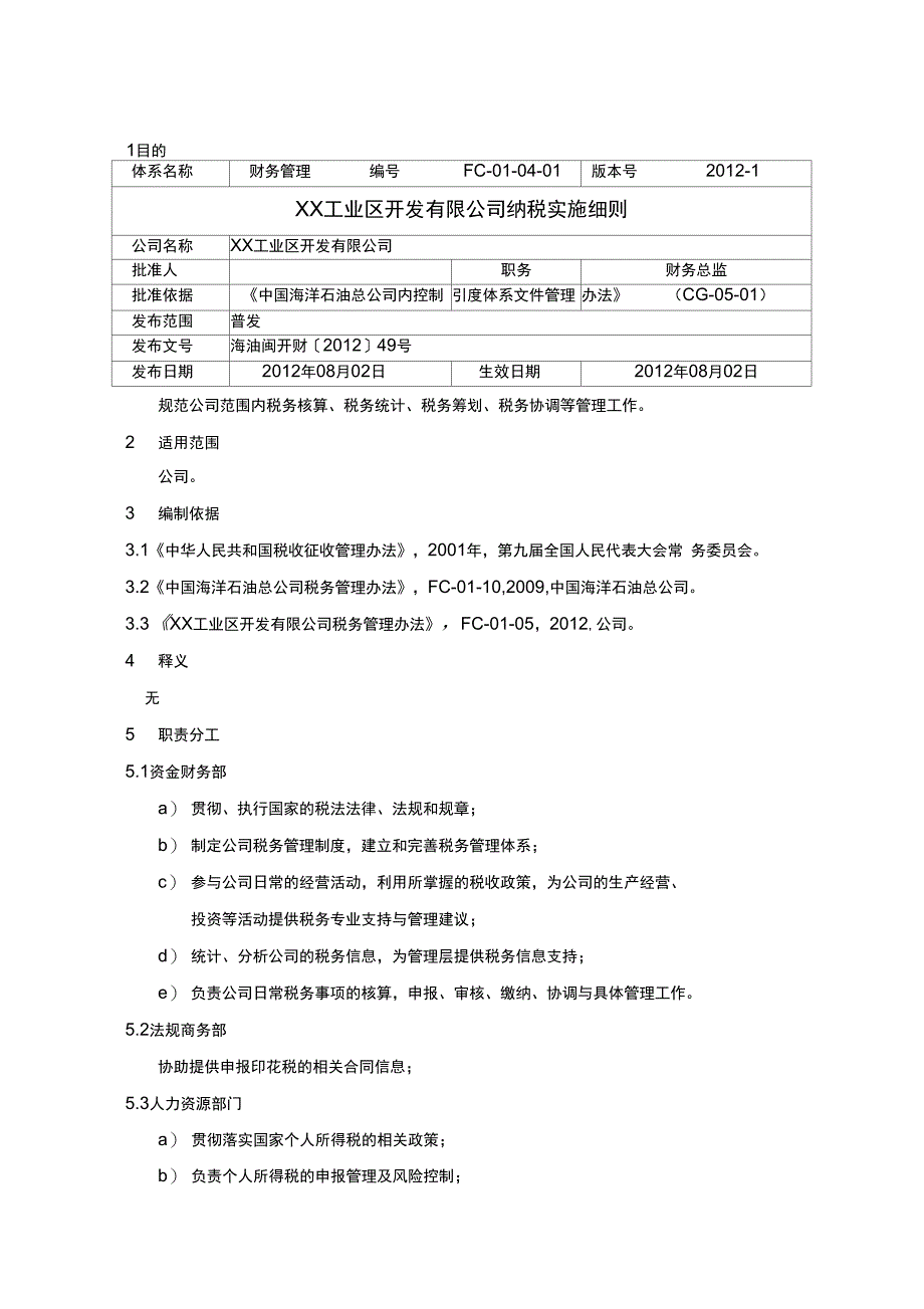 纳税申报实施管理细则_第1页