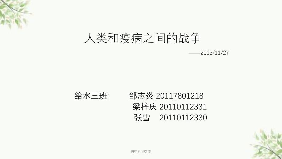 人类与疫病之间的战争课件_第1页