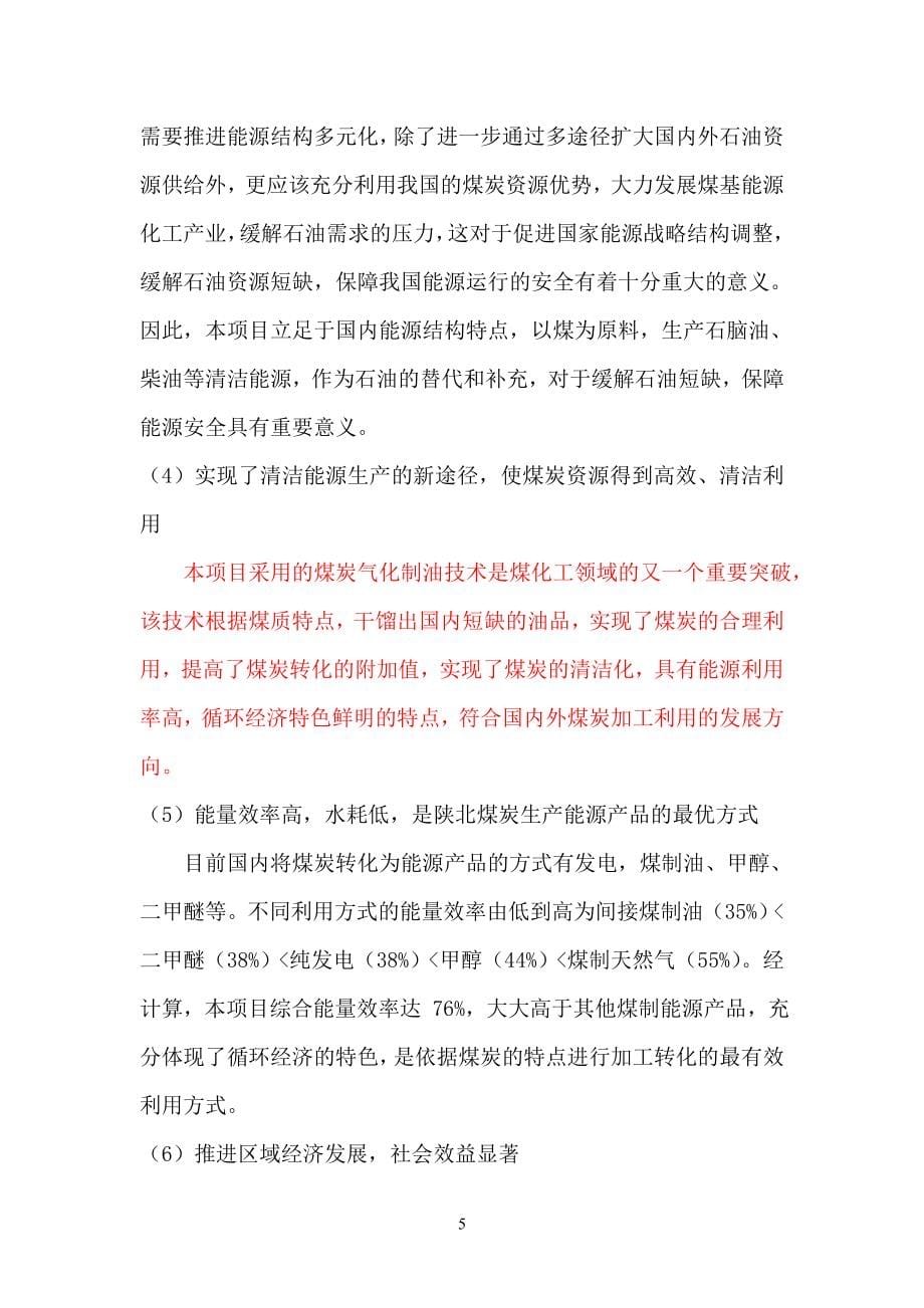 20亿标方煤制气年煤粉制氢(清洁燃料)联产50万吨年焦油轻质化综合利用项目可行性建议书.doc_第5页