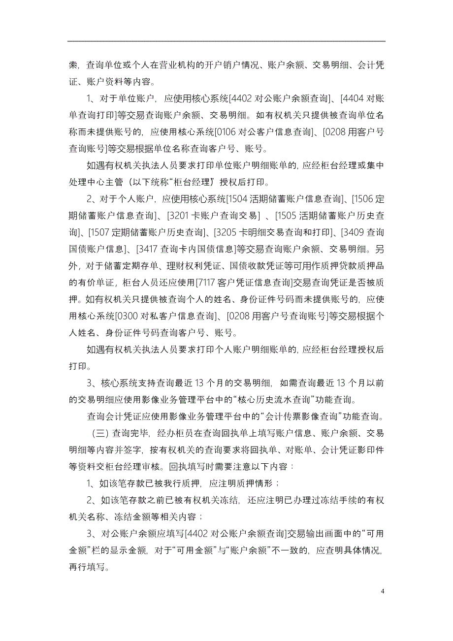 银行营业机构协助查询、冻结、扣划业务操作规程_第4页