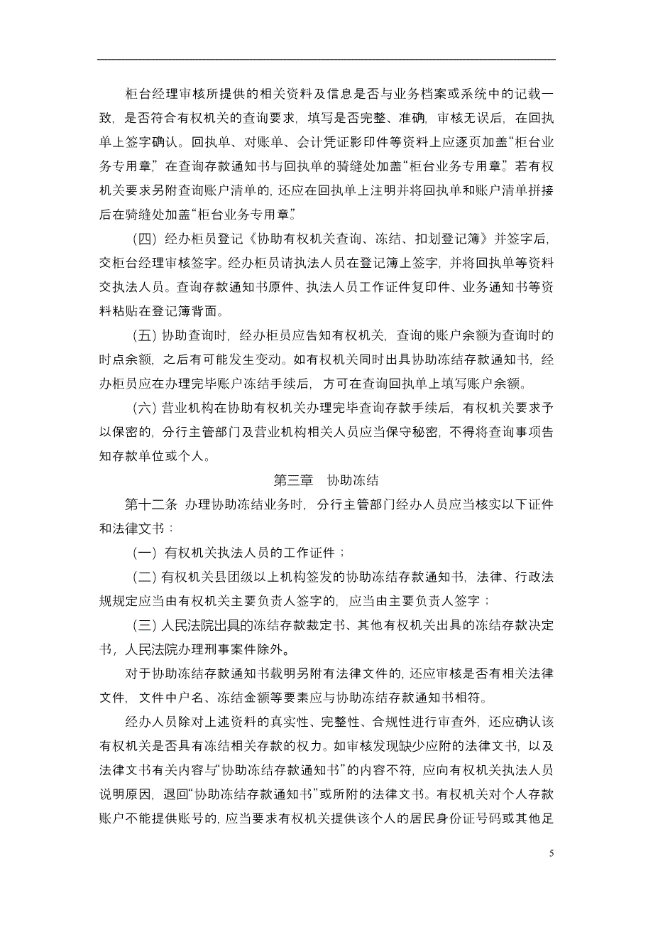 银行营业机构协助查询、冻结、扣划业务操作规程_第5页