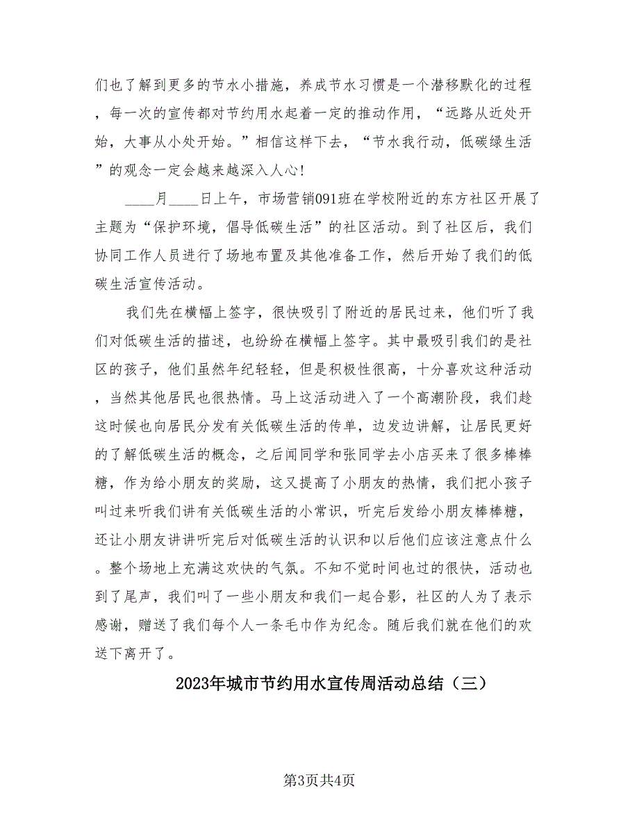 2023年城市节约用水宣传周活动总结（3篇）.doc_第3页