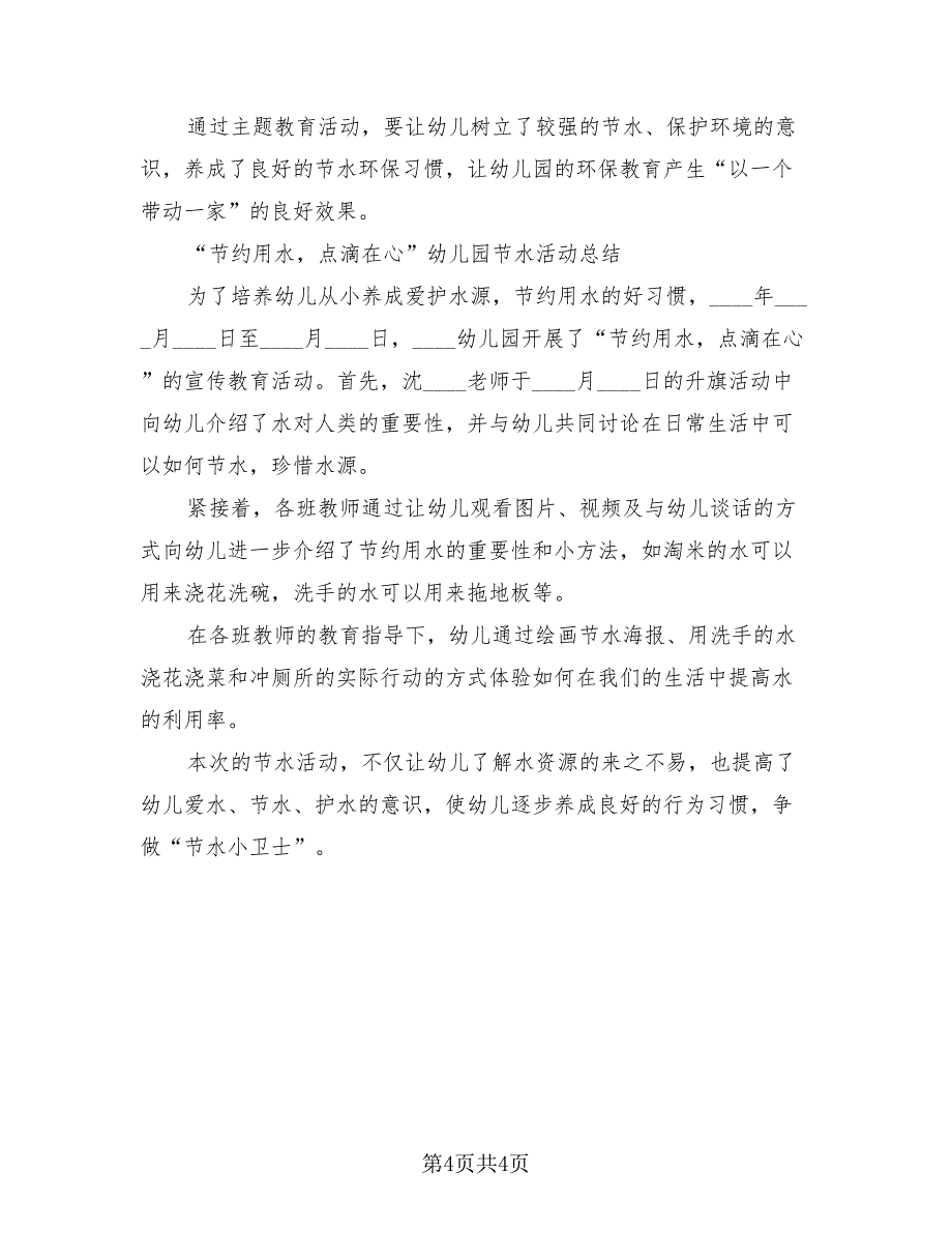 2023年城市节约用水宣传周活动总结（3篇）.doc_第4页