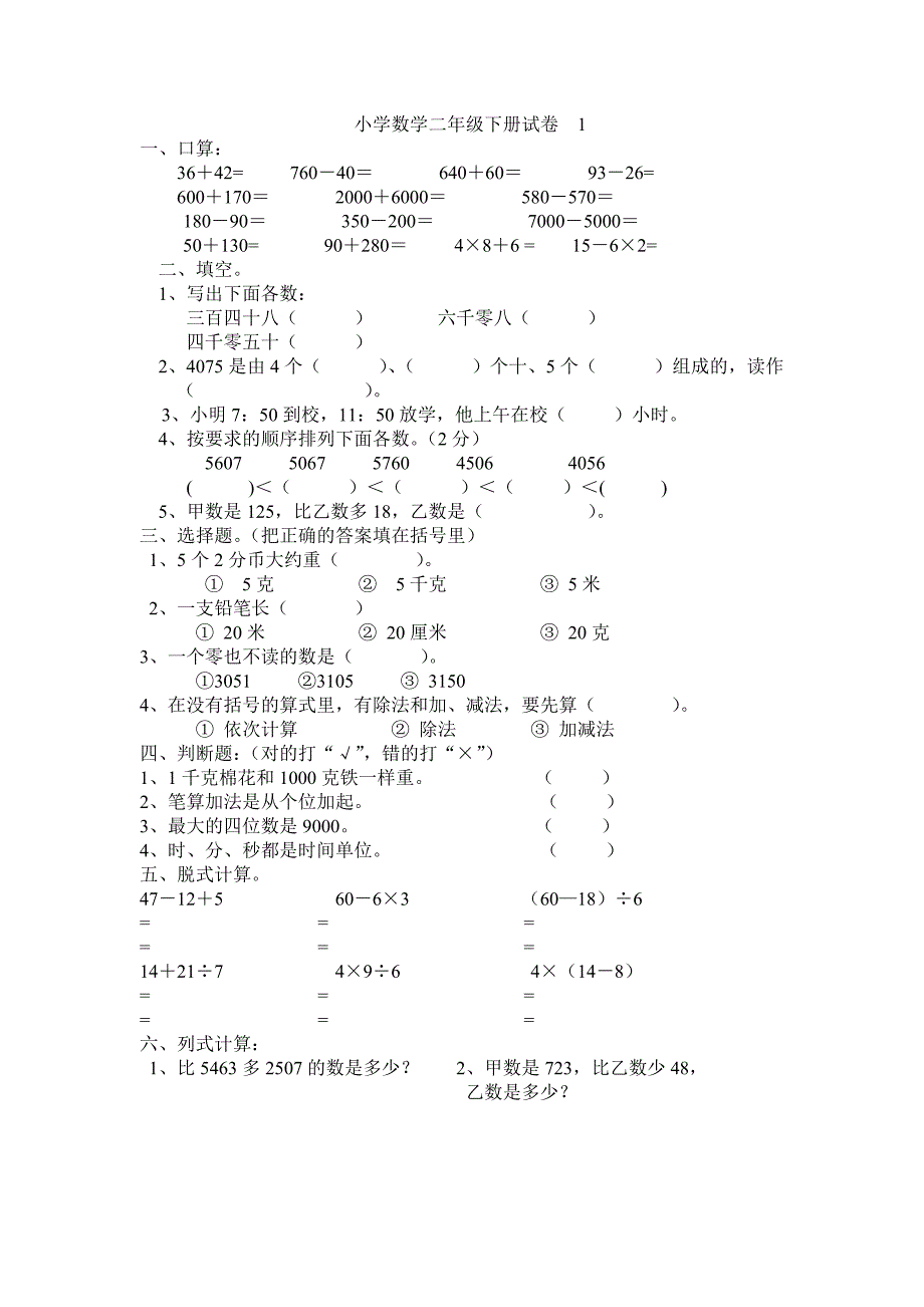 小学数学二年级下册试卷_第1页