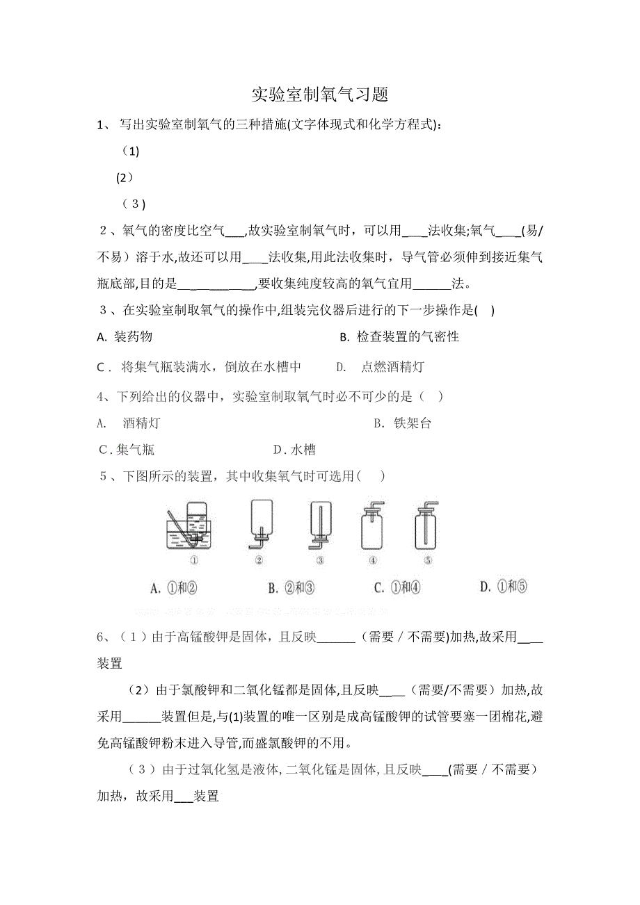 实验室制氧气习题_第1页