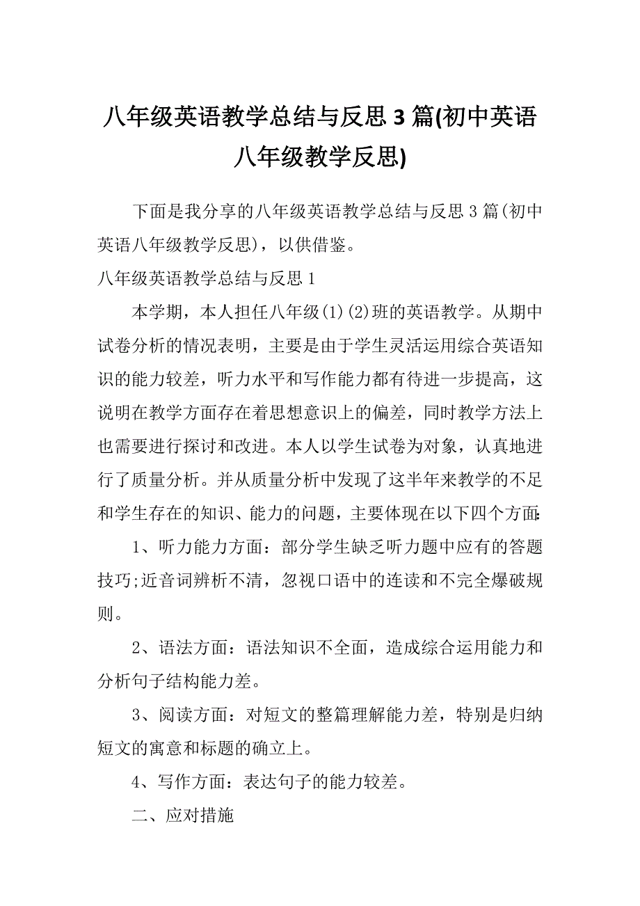 八年级英语教学总结与反思3篇(初中英语八年级教学反思)_第1页