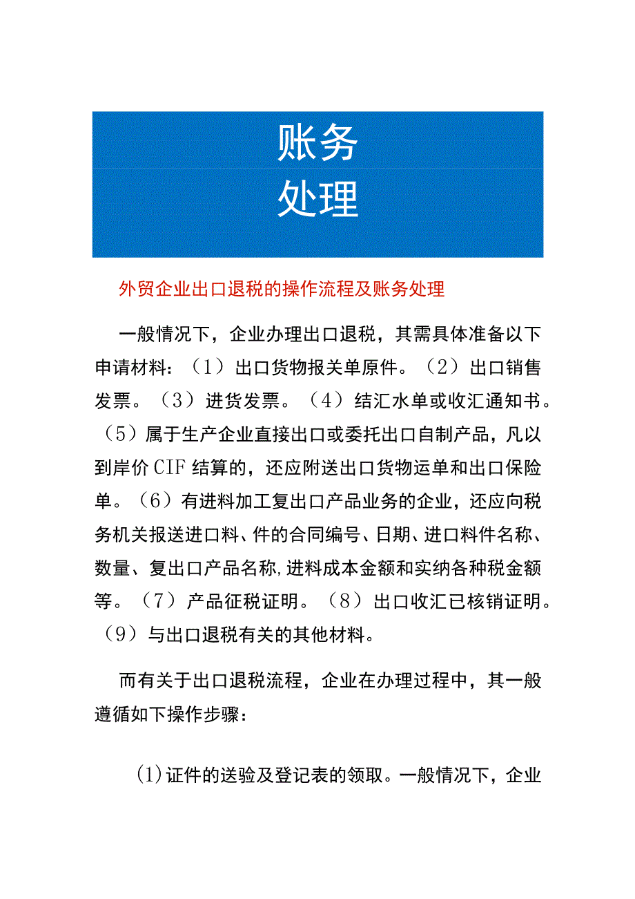 外贸企业出口退税的操作流程及账务处理_第1页