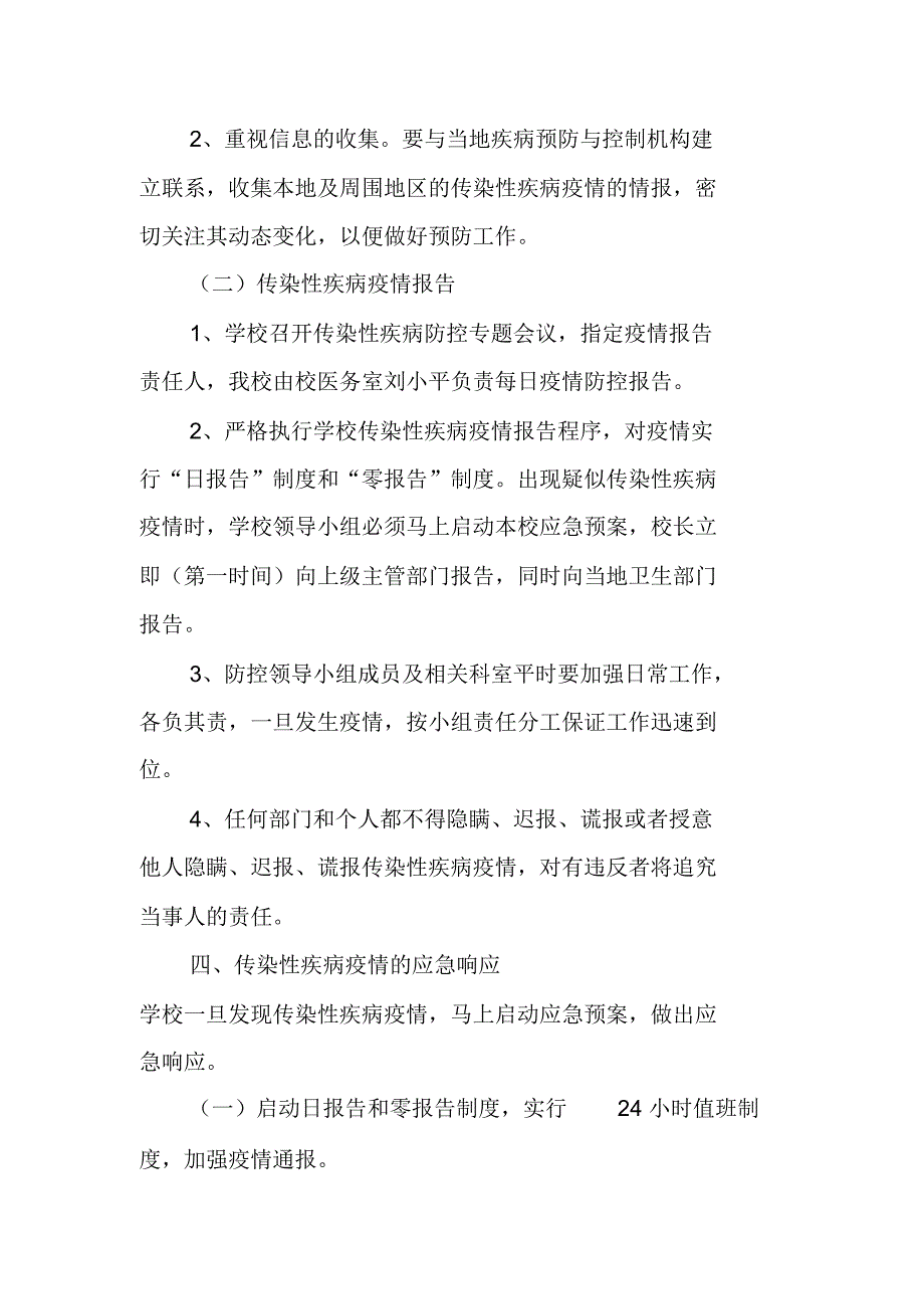 学校传染病防控应急预案-传染病应急预案_第4页